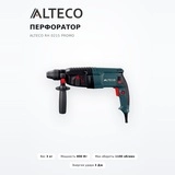 Перфоратор ALTECO RH 0215 promo - фото 2