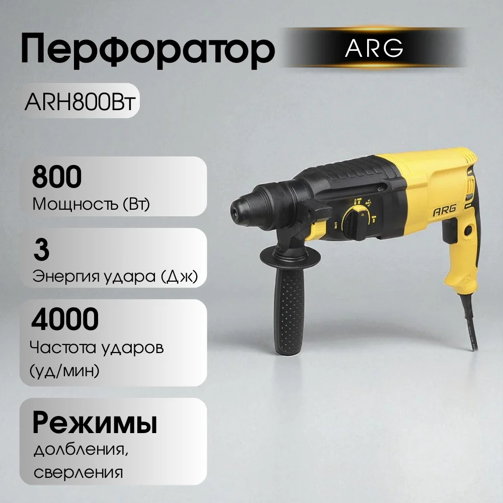 Перфоратор ARG ARH800Вт - фото 2
