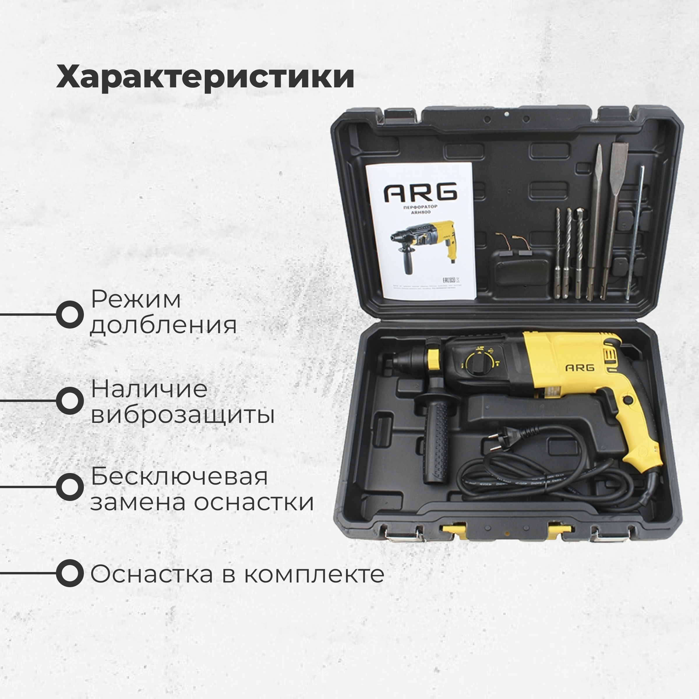 Перфоратор ARG ARH800Вт - фото 3