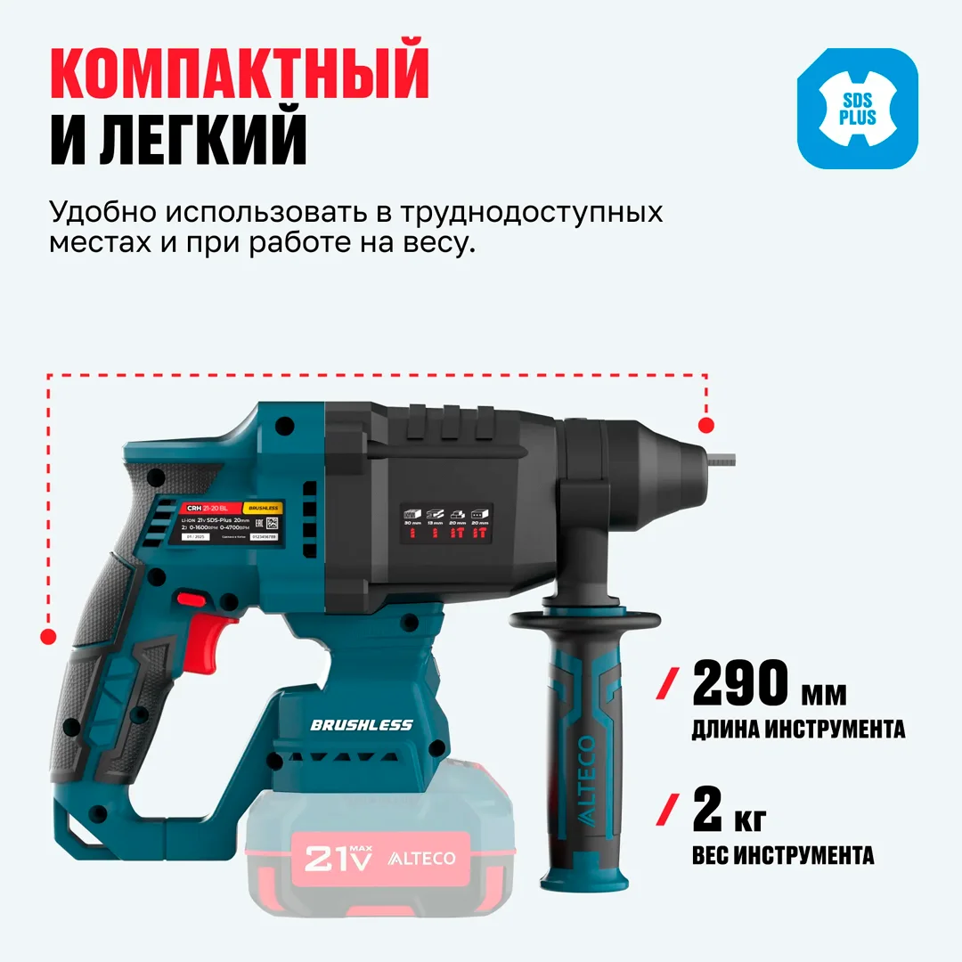 Бесщеточный аккумуляторный перфоратор Alteco CRH 21-20 BL Solo​ - фото 4