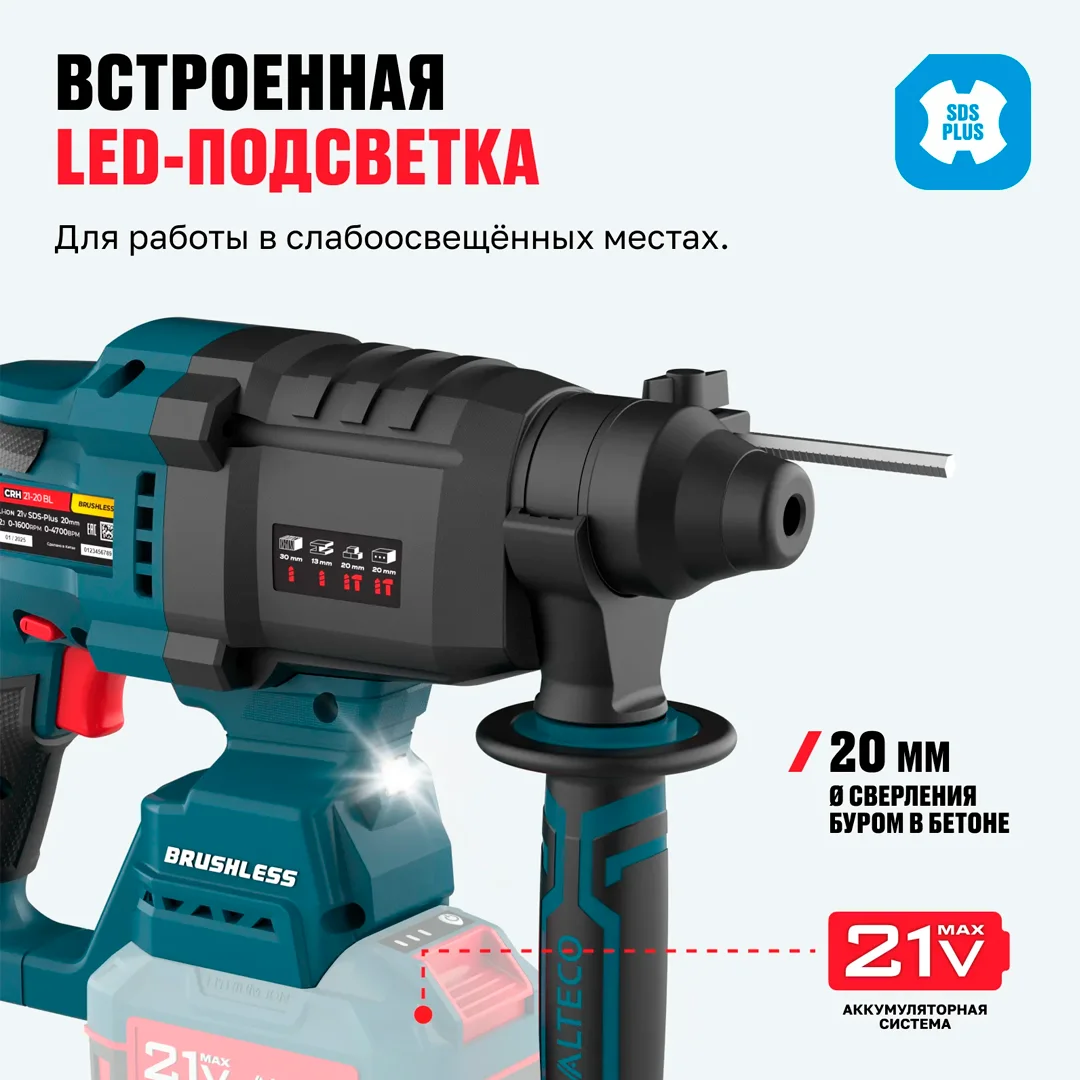 Бесщеточный аккумуляторный перфоратор Alteco CRH 21-20 BL Solo​ - фото 5