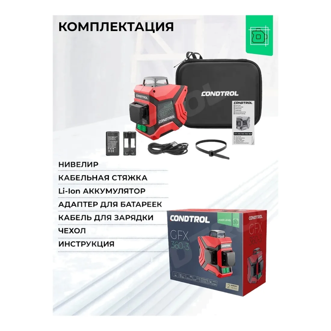 Лазерный нивелир CONDTROL GFX360-3 1-2-222 - фото 3