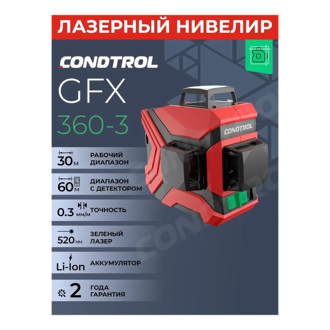 Лазерный нивелир CONDTROL GFX360-3 1-2-222 - фото 2