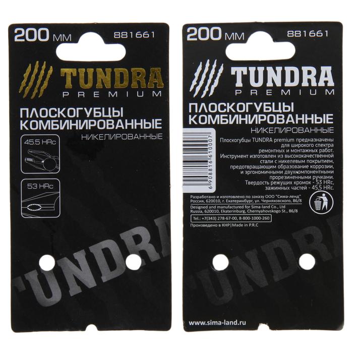 Плоскогубцы комбинированные TUNDRA premium, никелированные, 200 мм 