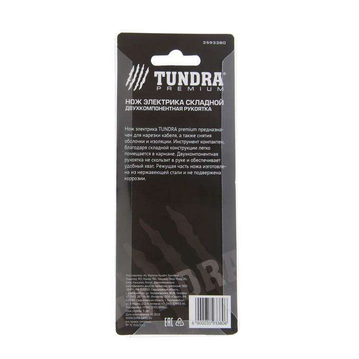 Нож электрика TUNDRA premium, двухкомпонентная ручка, складной, нержав. сталь, изогнутый 