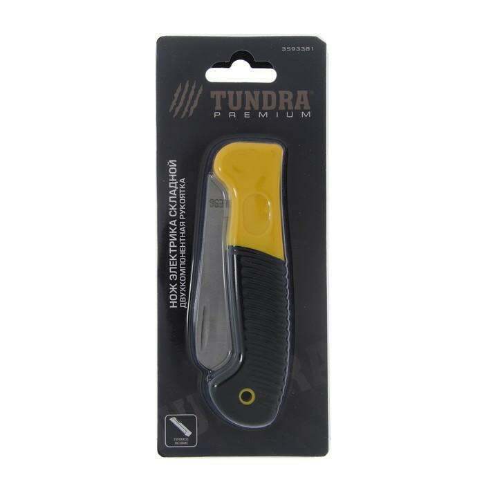 Нож электрика TUNDRA premium, двухкомпонентная ручка, складной, нержав. сталь, прямой 