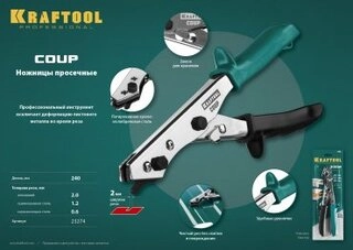 Ножницы строительные Kraftool 23274 
