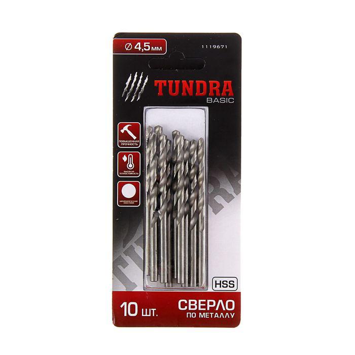 Сверло по металлу TUNDRA basic, HSS, цилиндрический хвостовик, 4.5 мм, 10 шт. 