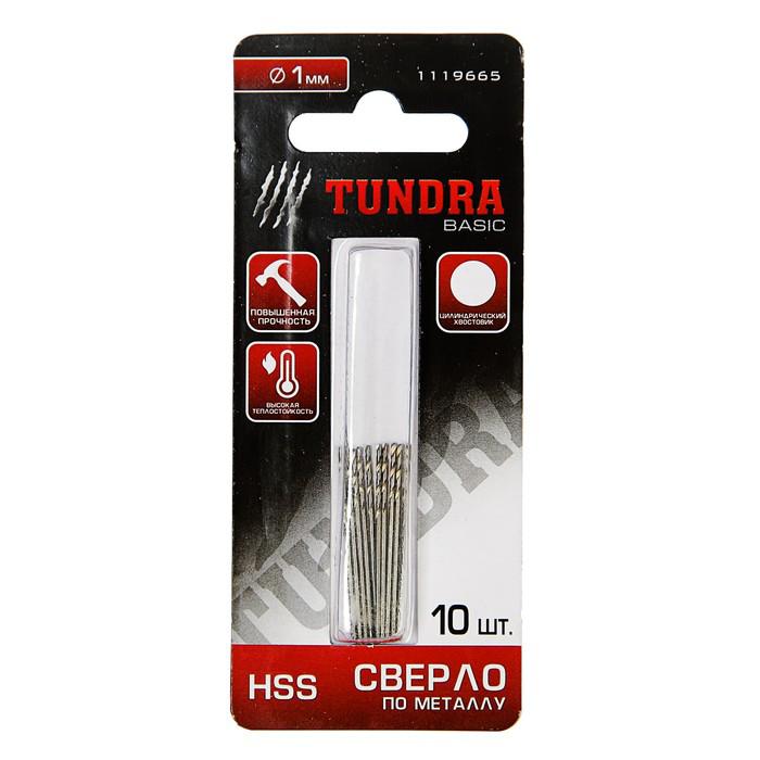 Сверло по металлу TUNDRA basic, HSS, цилиндрический хвостовик, 1 мм, 10 шт. 