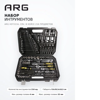 Набор интрументов ARG HST2216, CrV, в кейсе 216 предметов - фото 5