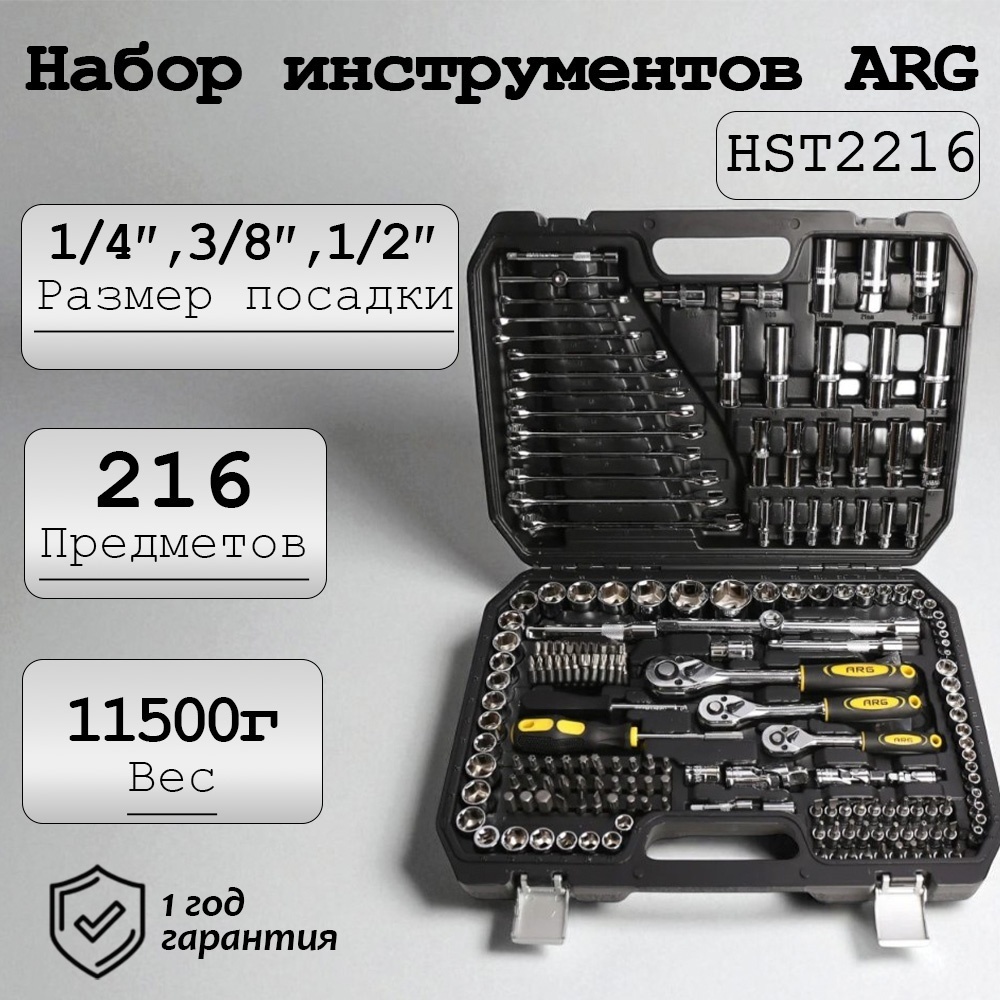 Набор интрументов ARG HST2216, CrV, в кейсе 216 предметов - фото 2