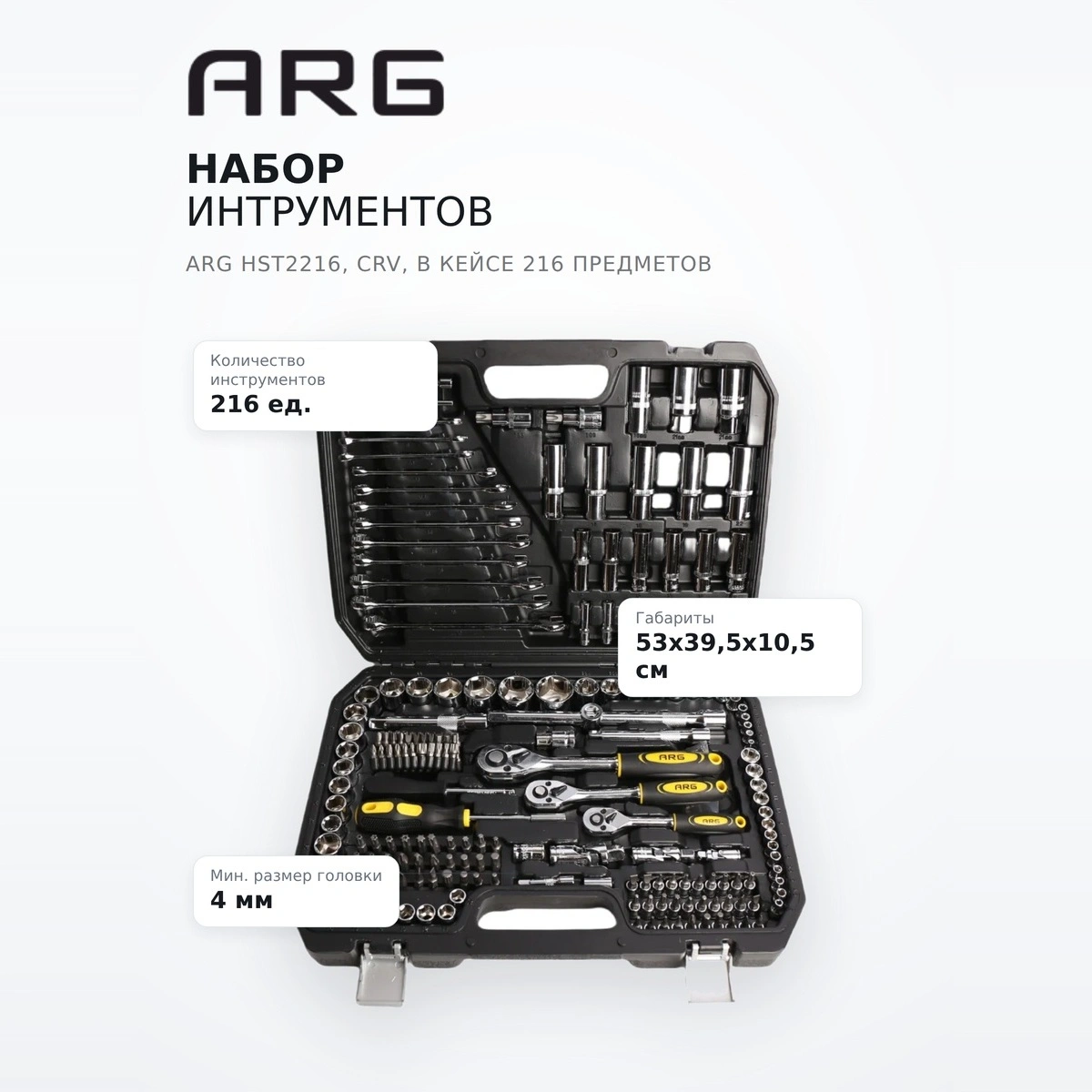 ARG құралдар жиынтығы HST2216, CrV, қаптамада 216 бөлшек - фото 7