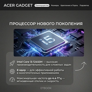 Ноутбук Acer Gadget Acer Gadget E10 ETBook Core i5 12450H 16 GB / SSD 512GB / Intel UHD Graphics / Win 11 / 0167563995 - фото 6