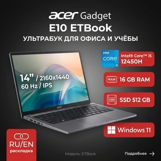 Ноутбук Acer Gadget Acer Gadget E10 ETBook Core i5 12450H 16 GB / SSD 512GB / Intel UHD Graphics / Win 11 / 0167563995 - фото 2