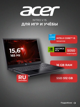 Ноутбук Acer Nitro V 15 Core i5 13420H 16 GB / SSD 512GB / RTX 5050 8GB / NO OS / NH.QZ7ER.001 / I5165SG55N - фото 2
