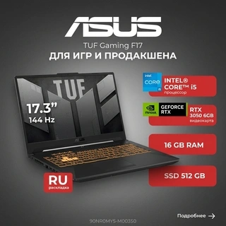 Ноутбук Asus TUF Gaming F17 I5165SG35N Intel Core i5 210H 16 GB / SSD 512GB / RTX 3050 6GB / NO OS / 90NR0MY5-M003S0  - фото 2