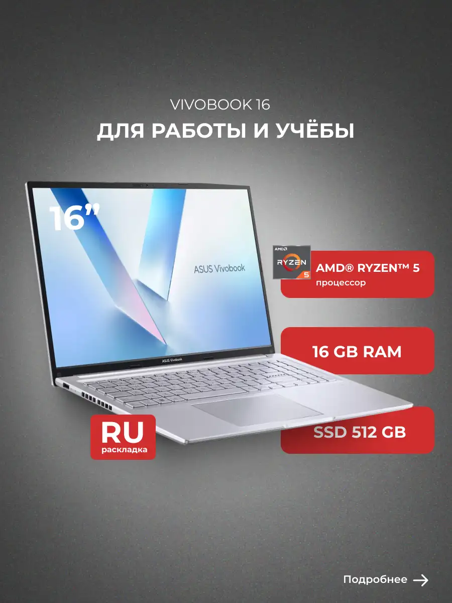 Ноутбук Asus Vivobook 16 Ryzen 5 150 24GB / SSD 512GB / Radeon Graphics / NO OS / 90NB1832-M00DE0 - фото 2