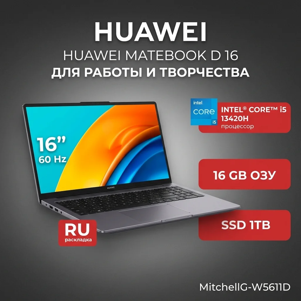 Ноутбук HUAWEI MateBook D 16 MitchellG-W5611D Intel Core i5 13420H 16 GB / SSD 1TB / Intel UHD Graphics / DOS / 53014QKW - фото 12