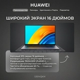 Ноутбук HUAWEI MateBook D 16 MitchellG-W5611D Intel Core i5 13420H 16 GB / SSD 1TB / Intel UHD Graphics / DOS / 53014QKW - фото 14