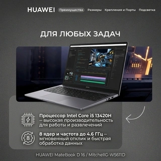 Ноутбук HUAWEI MateBook D 16 MitchellG-W5611D Intel Core i5 13420H 16 GB / SSD 1TB / Intel UHD Graphics / DOS / 53014QKW - фото 3