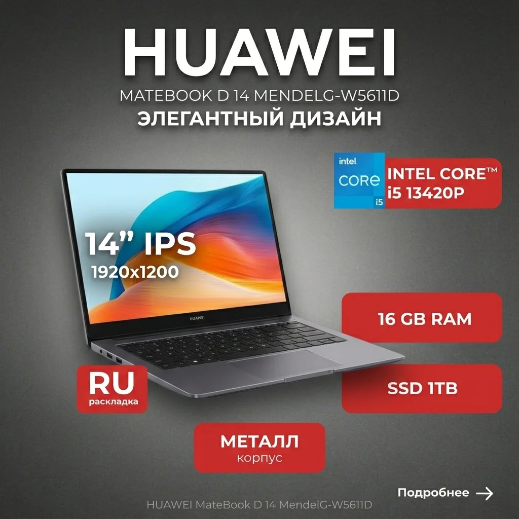 Ноутбук HUAWEI MateBook D 14 MendelG-W5611D Core i5 13420P 16GB / SSD 1TB / UHD Graphics / DOS / 53014QLT - фото 14