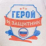 Шапка с принтом "Герой и защитник"   улучшенная  - фото 3