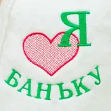 Шапка для бани "Я люблю баньку" 