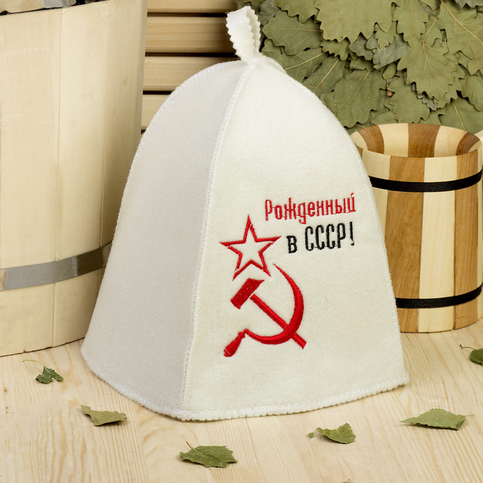 Банная шапка с вышивкой «Рождённый в СССР», первый сорт 