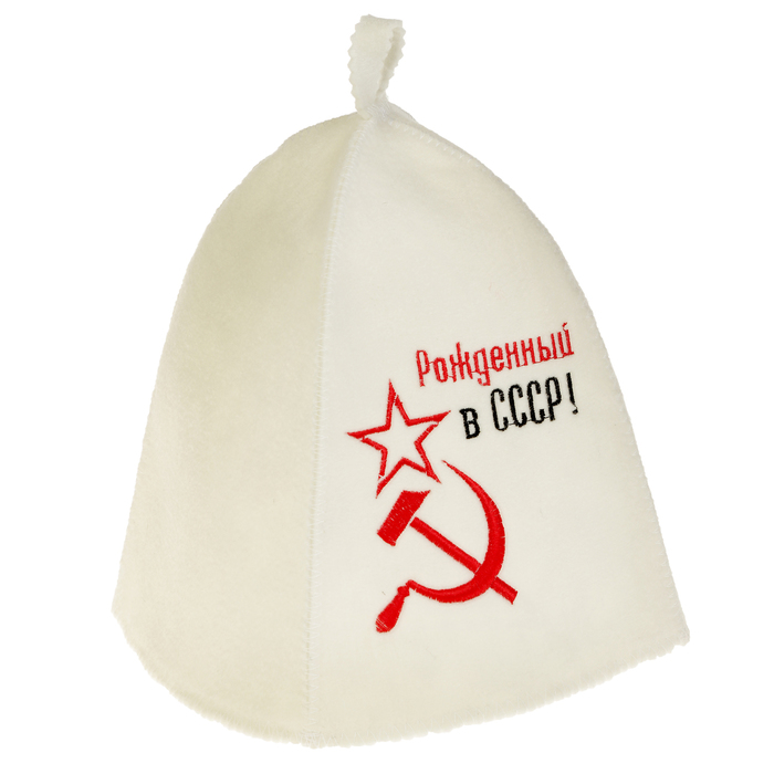 Банная шапка с вышивкой «Рождённый в СССР», первый сорт 