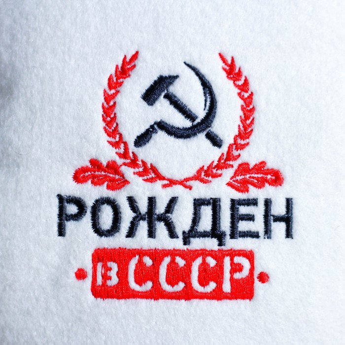 Шапка банная с вышивкой "Рождён в СССР" 