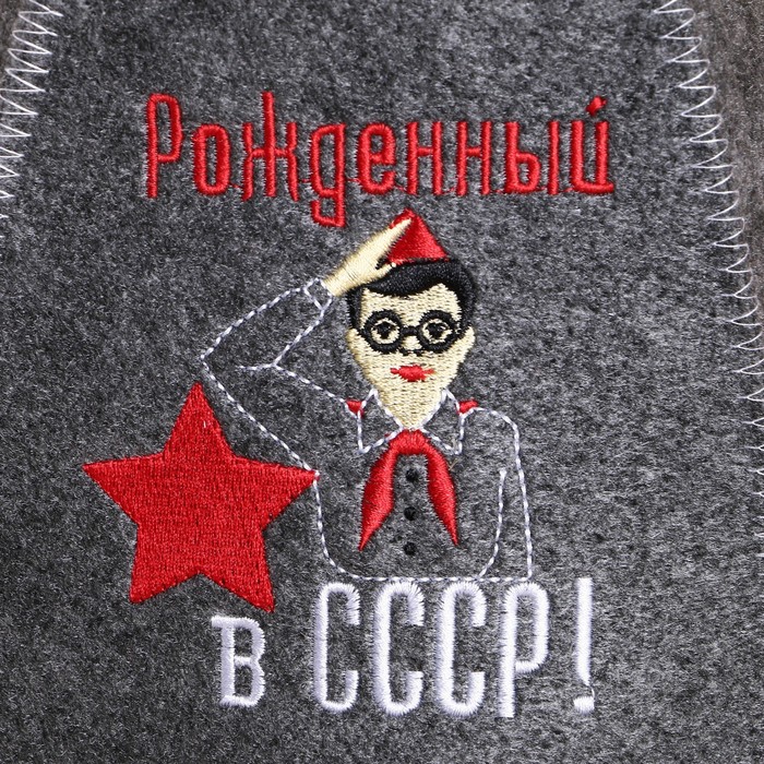 Банная шапка с вышивкой "Рождённый в СССР, пионером", серая 
