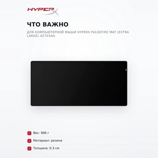 Коврик для компьютерной мыши HyperX Pulsefire Mat (Extra Large) 4Z7X5AA Pulsefire Mat (Extra Large) 4Z7X5AA