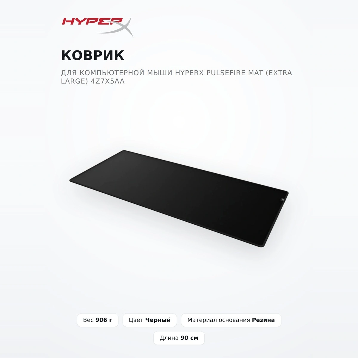 Коврик для компьютерной мыши HyperX Pulsefire Mat (Extra Large) 4Z7X5AA Pulsefire Mat (Extra Large) 4Z7X5AA - фото 2