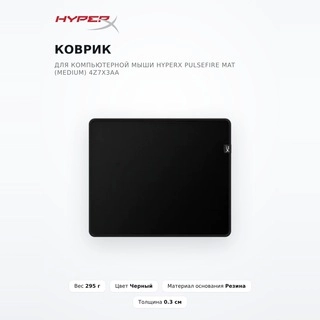 Коврик для компьютерной мыши HyperX Pulsefire Mat (Medium) 4Z7X3AA Pulsefire Mat (Medium) 4Z7X3AA