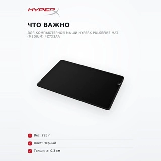 Коврик для компьютерной мыши HyperX Pulsefire Mat (Medium) 4Z7X3AA Pulsefire Mat (Medium) 4Z7X3AA