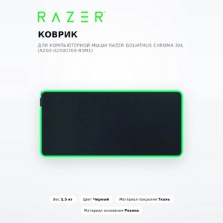 Razer компьютерлік тышқанға арналған төсеніш Goliathus Chroma 3XL (RZ02-02500700-R3M1) - фото 2