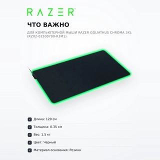 Razer компьютерлік тышқанға арналған төсеніш Goliathus Chroma 3XL (RZ02-02500700-R3M1) - фото 6