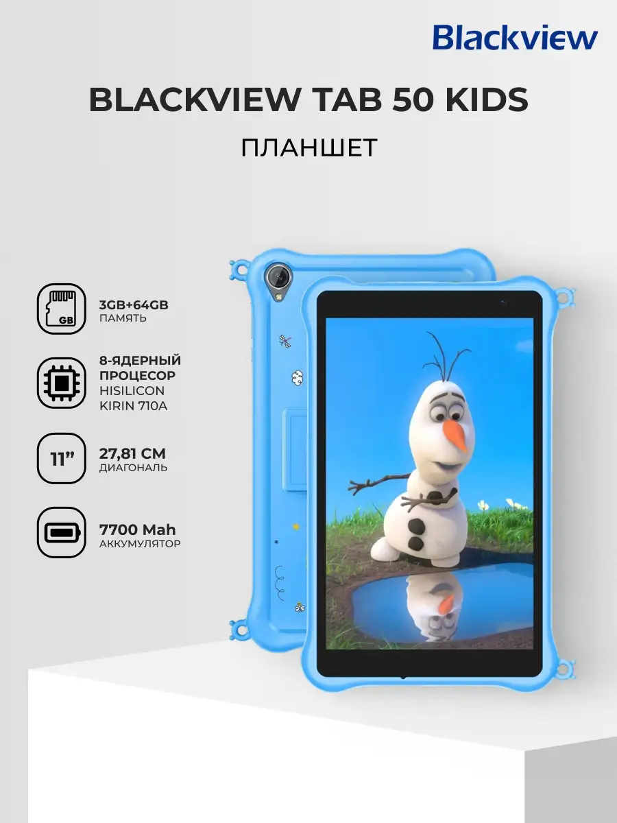 Планшет Blackview Tab 50 Kids 8.0" 3GB, 64GB, 5580мА•ч, Android Blue - фото 2