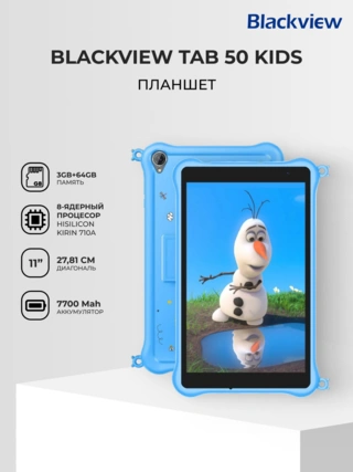 Планшет Blackview Tab 50 Kids 8.0" 3GB, 64GB, 5580мА•ч, Android Blue - фото 2