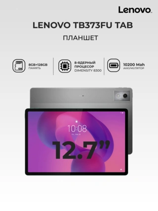 Планшет Lenovo TB373FU TAB 8G+128G - фото 2