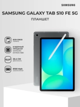 Планшет Samsung Galaxy Tab S10 FE 10,9" 5G 8/128GB Gray (SM-X526BZARSKZ) - фото 2