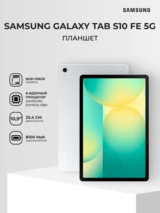 Samsung планшет Galaxy Tab S10 FE 10,9" 5G 8/128GB Silver (SM-X526BZSRSKZ) - фото 2