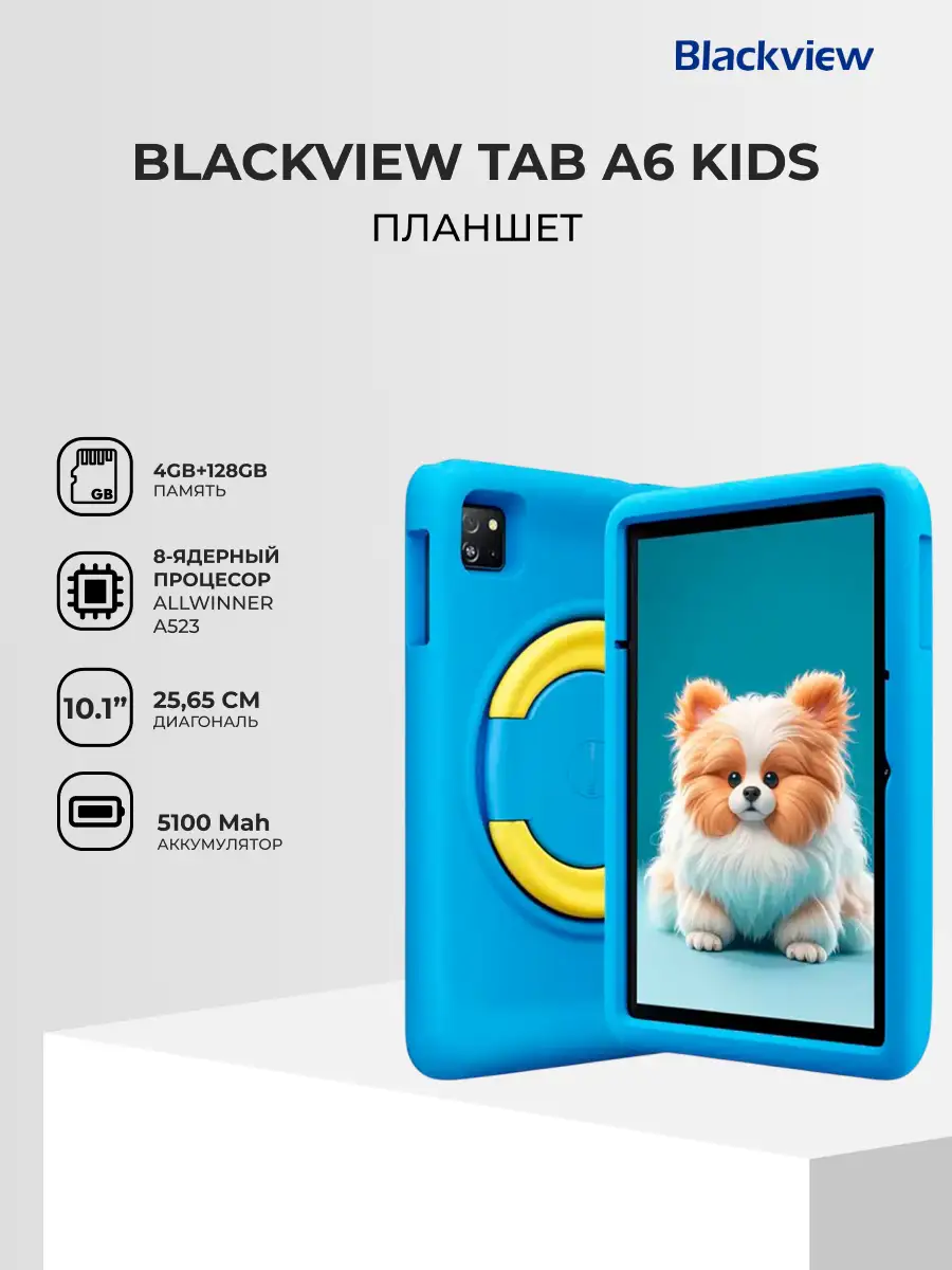 Планшет Blackview Tab А6 Kids 10.1" 4GB, 128GB, 5100mAh, Android, голубой UA - фото 2