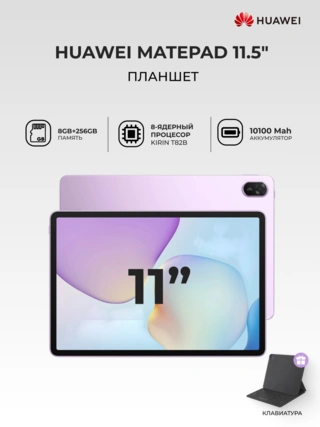 Планшет HUAWEI MatePad 11.5" 2025 Taoxingzhi-W09FK 8/256GB Violet - фото 2