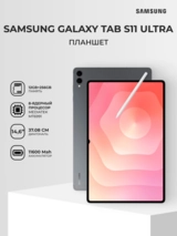 Планшет Samsung Galaxy Tab S11 Ultra 14.6" 12/256GB Gray - фото 2