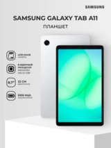 Планшет Samsung Galaxy Tab A11 4/64GB silver - фото 2