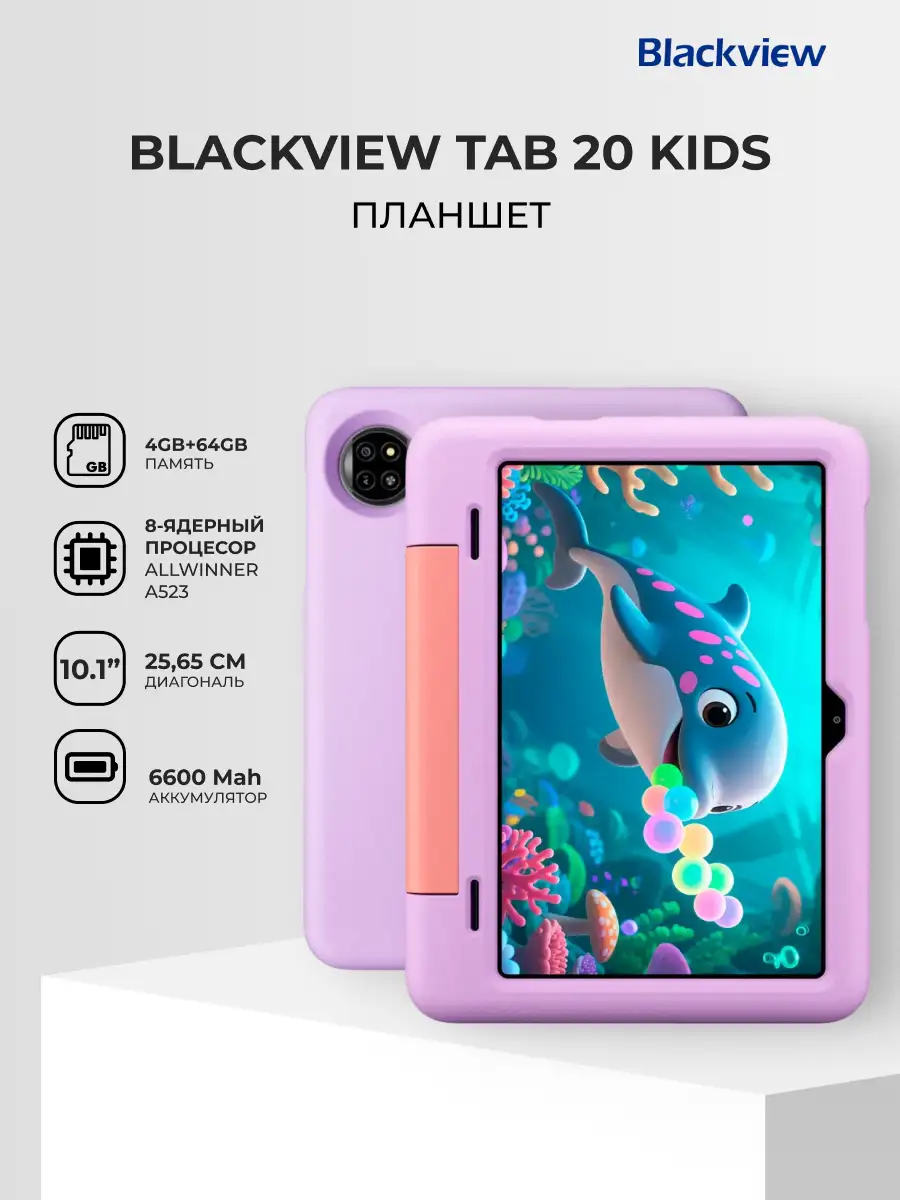 Планшет Blackview Tab 20 kids 4/64GB Purple - фото 2