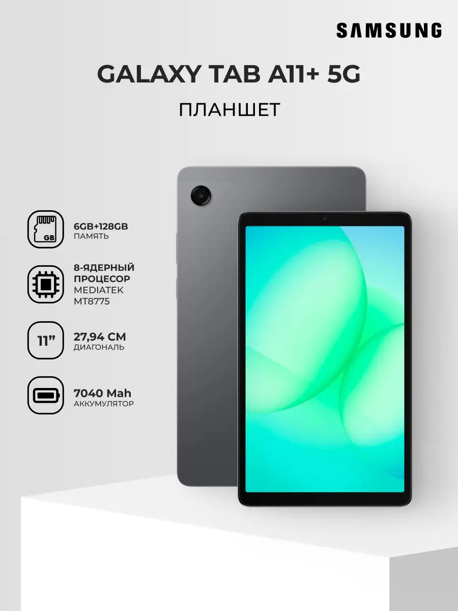 Планшет Samsung Galaxy Tab A11+ 5G 11" 6/128GB Gray - фото 2