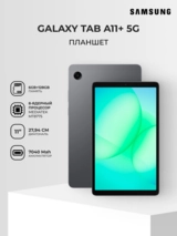 Планшет Samsung Galaxy Tab A11+ 5G 11" 6/128GB Gray - фото 2