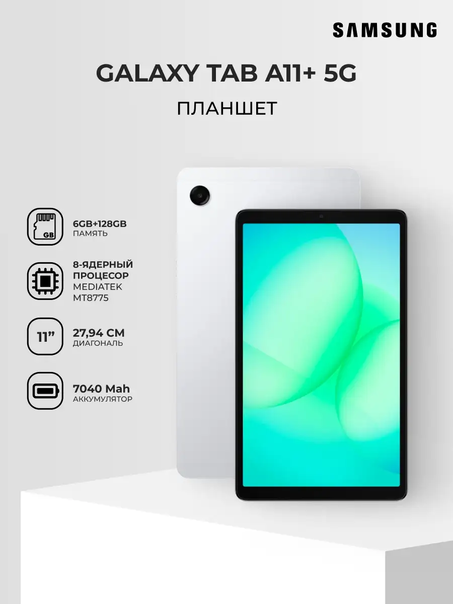 Планшет Samsung Galaxy Tab A11+ 5G 11" 6/128GB Silver - фото 2